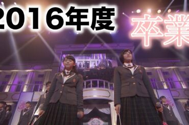 【さくら学院】2016年度 卒業PV