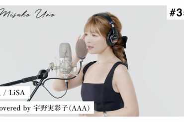 炎 / LiSA を宇野実彩子（AAA）が歌ってみた！