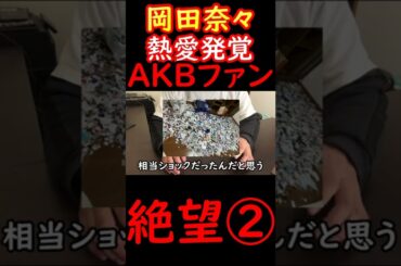 岡田奈々のスキャンダルに絶望するAKBファン② #Shorts