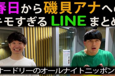 春日からオドぜひ磯貝アナへのキモすぎるLINEまとめ