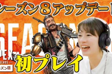 ヒューズに大興奮！宇内梨沙の初見シーズン８！【Apex Legends/エーペックスレジェンズ／ＰＳ５】