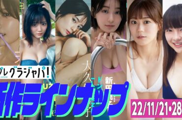 【グラジャパ！新作LINE UP】2022/11/21&28週発売＜小日向ゆか、涼雅、大久保桜子、新田桃子、久木田菜々夏、晴野なち＞