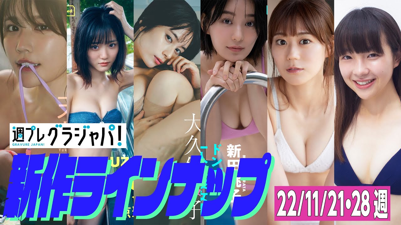 【グラジャパ!新作LINE UP】2022/11/21&28週発売<小日向ゆか、涼雅、大久保桜子、新田桃子、久木田菜々夏、晴野なち> 【グラジャパ!新作LINE UP】2022/11/21&28週発売<小日向ゆか、涼雅、大久保桜子、新田桃子、久木田菜々夏、晴野なち>