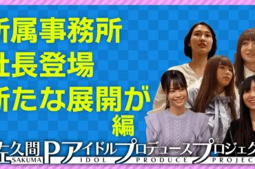 【新展開】再び５人で話し合い。その内容を佐久間Pに告げると
