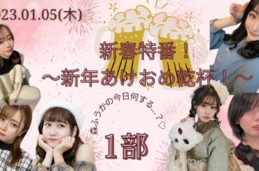 【ライブ配信】森ふうかの今日何する…？♡新春特番～新年あけおめ乾杯！～第一部【森ふうか/鷲山加奈/佐藤えりか/にしじままい/本條佳花/とやまあおい】