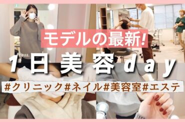 【密着】モデルの美容day❤️ガチで通ってるサロン紹介💁‍♀