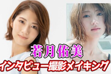 若月佑美「アンド チョコレート」インタビュー撮影メイキングを公開！【特別コメントあり】