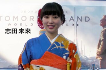 志田未来　ディズニー映画「トゥモローランド」吹き替え声優出演コメント