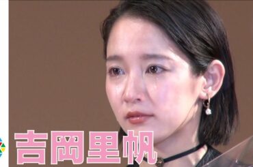 吉岡里帆、エランドール賞受賞に涙「一生頑張ります」『2018年エランドール賞』