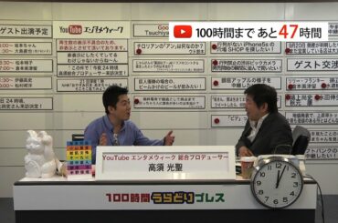 土屋敏男 プロデュース企画「 100時間うらどりプレス 」9/21 ダイジェスト