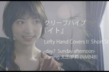 クリープハイプ『イト』cover by Lefty Hand Cream