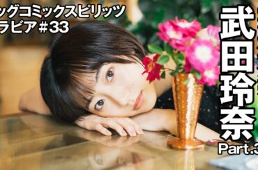 【武田玲奈　スピリッツグラビア】写真集発売！  Part.3