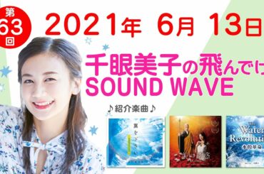 2021 6 13 千眼美子の飛んでけ！SOUND WAVE