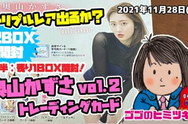 【2BOX開封！後半】トリプルレア出るか？！奥山かずさ vol .2  トレーディングカード 2021年11月28日号 グラビア 水着 ビキニ 特撮ヒロイン パトレン3号 明神つかさ
