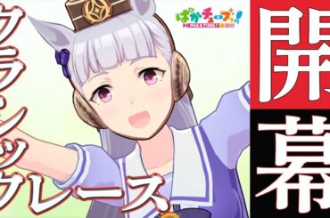 【もうすぐ桜花賞】クラシックレースって知ってっか？@ウマ娘