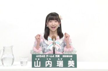 AKB48 Team 4  山内 瑞葵 (MIZUKI YAMAUCHI)