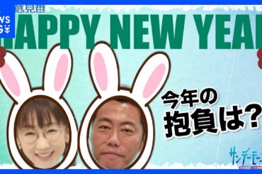 上原浩治さんと唐橋ユミさんが2023年の抱負を発表！！【サンデーモーニング】｜TBS NEWS DIG