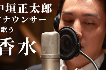 【テレ東・中垣正太郎アナが歌う】香水 / 瑛人 （Full cover MV）Kosui covered by Japanese announcer