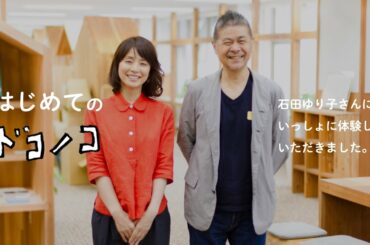 石田ゆり子さんの「はじめてのドコノコ」