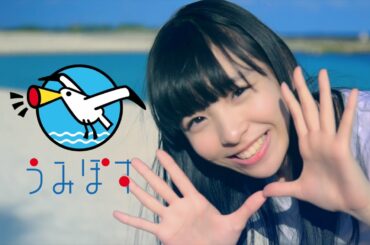 うみぽす♡大好きMV　一ノ瀬みか（神宿）
