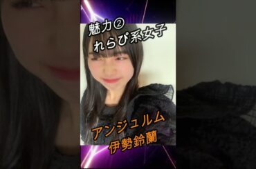 【ハロメン40秒紹介】アンジュルム 伊勢鈴蘭 #shorts
