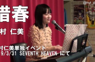 中村仁美@hyt_dream　オリジナル曲　惜春