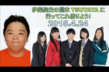 【ももクロ出演】伊集院光の週末TSUTAYAに行ってこれ借りよう！ 2015/04/10