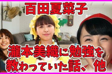 ももクロ 百田夏菜子 学生時代は勉強が苦手だった話