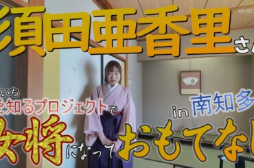須田亜香里さん「愛知るプロジェクト」でカクテルとデザート考案　南知多の旅館で女将修業
