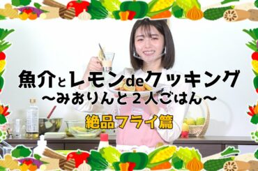 魚介とレモンdeクッキング〜みおりんと2人ごはん〜【絶品フライ篇】
