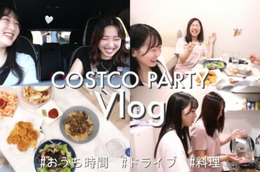 【おうち時間】高校の友達とお家で女子会♡ | ドライブ | 料理