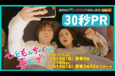 【矢作穂香・犬飼貴丈　W主演】1月スタート新ドラマ『ひともんちゃくなら喜んで！』30秒PR