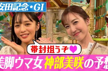 【安田記念２０２２】神部美咲の渾身の大予想、自信の本命は？