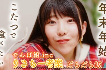 【でんぱ組.inc】りさちー考案！年末年始にこたつで食べたいレシピをご紹介⭐簡単パスタにアイスケーキ！？