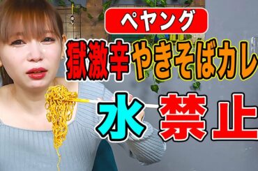 【激辛チャレンジ】続・しょこたん崩壊！激辛ペヤングで号泣、中川翔子がまたブッ壊れた！