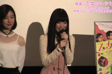 優希美青出演映画「乙女のレシピ」初日舞台挨拶