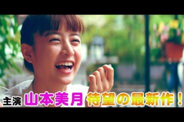 山本美月、トリンドル玲奈、朝比奈彩、高橋メアリージュン共演『東京アリス』特報