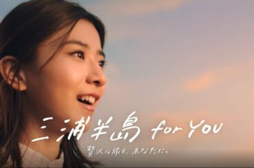 【京急電鉄CM】「三浦半島 for YOU 篇」（黒島結菜さん出演）