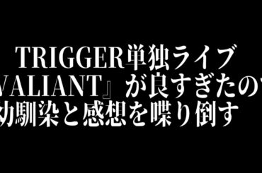 【アイナナ】TRIGGER単独ライブ『VALIANT』が良かったので幼馴染と一緒に感想動画【松井玲奈】