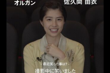 『あの日のオルガン』高速！一問一答インタビュー映像（佐久間由衣ver）