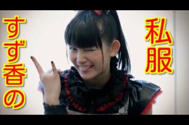 BABYMETALのSU-METAL（中元すず香）の私服姿を集めてみた☆