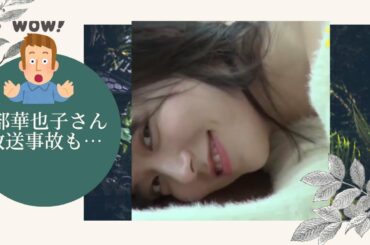 【めざましテレビ】　阿部華也子さん　放送事故も　　　　　　　　　　次回簡単に見れます、下記をクリック！もちろん無料✅😎😊👍