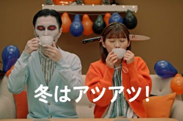 ボスカフェベース『ハロウィン』篇 33秒 岩井勇気 伊藤沙莉 サントリー