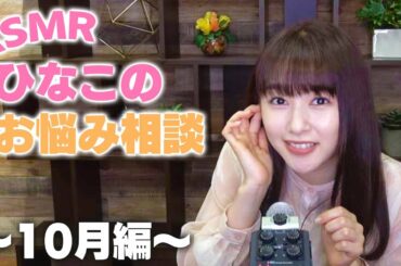 ひなこが質問に答えます 〜10月編〜【ASMR】【囁き】
