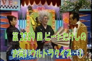 第3289回　ビートたけしのお笑いウルトラクイズー①