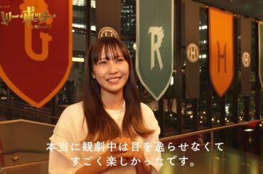舞台『ハリー・ポッターと呪いの子』観劇コメント【#佐野ひなこ】