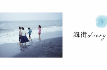 映画『海街diary』予告　出演：綾瀬はるか／長澤まさみ