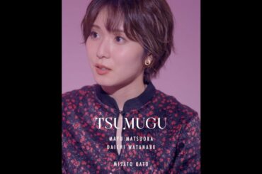 松岡茉優 × 渡辺大知 TSUMUGU #5「共創」予告【LINE NEWS VISION】