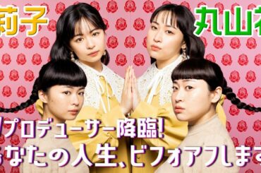 【リコレイ#0💄フル】莉子と丸山礼の初冠番組ついにスタート！若手女性クリエイター陣とともにSNSで気になる女子をリサーチ👀💜│Season2は毎週日曜15時Paraviで配信！