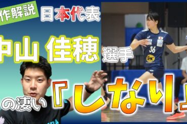 【動作解説】ハンドボール女子日本代表！中山佳穂選手の投げ方が凄すぎた…。